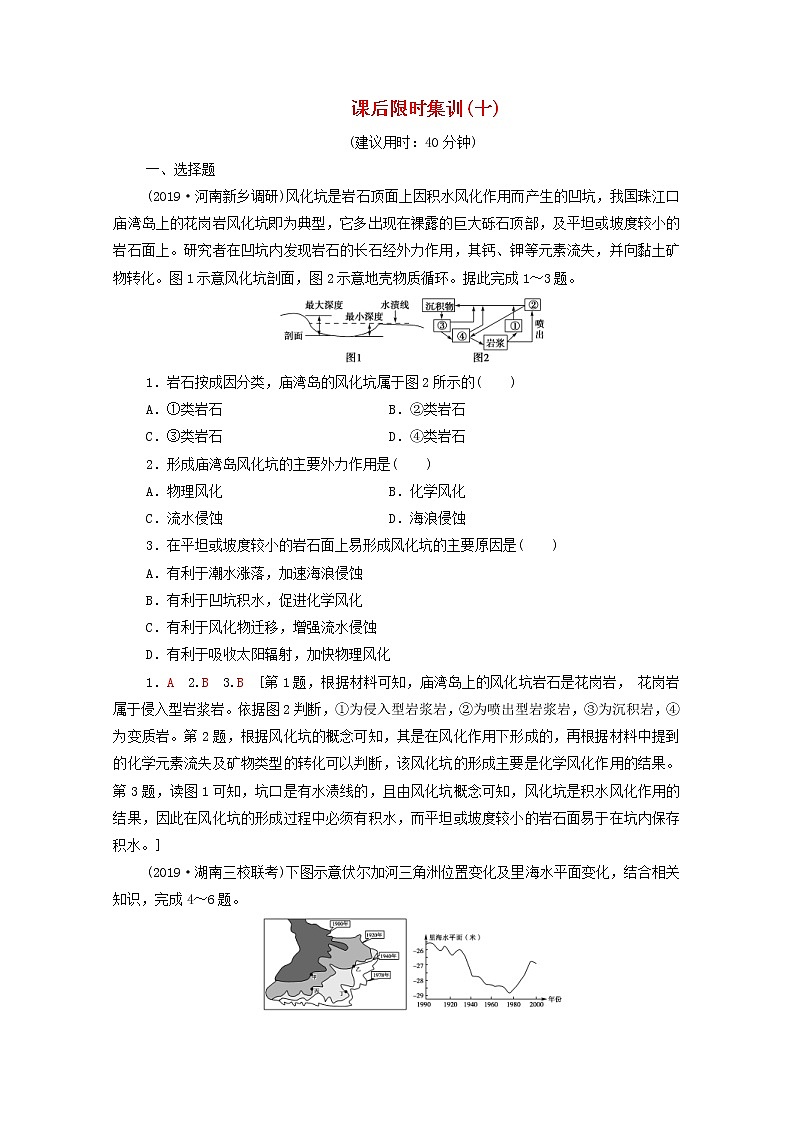 (中图版)2020版高考地理一轮复习课后限时集训10《地壳的运动和变化》(含解析)第1页
