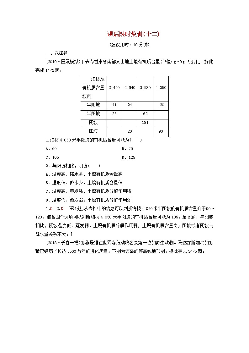 (中图版)2020版高考地理一轮复习课后限时集训12《地理环境的整体性和地域分异》(含解析) 学案01