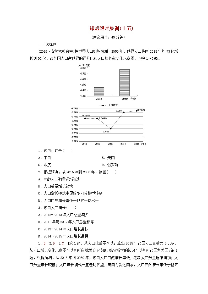 (中图版)2020版高考地理一轮复习课后限时集训15《人口增长模式与人口合理容量》(含解析) 学案01