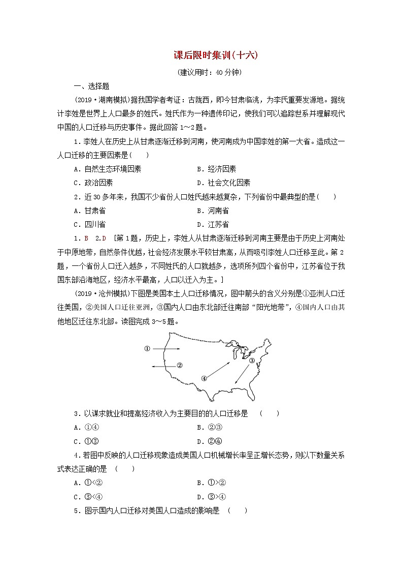 (中图版)2020版高考地理一轮复习课后限时集训16《人口的迁移》(含解析)第1页