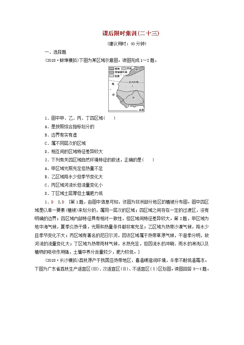(中图版)2020版高考地理一轮复习课后限时集训23《区域和区域差异》(含解析)第1页
