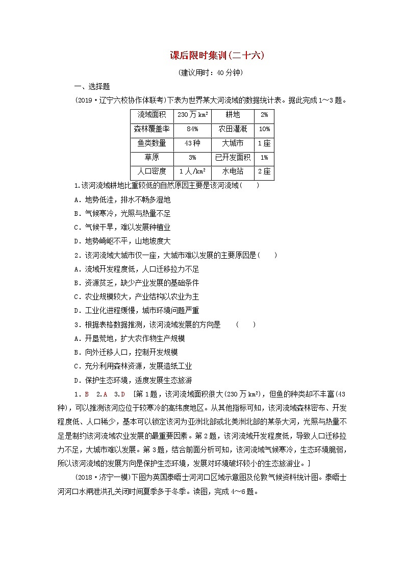 (中图版)2020版高考地理一轮复习课后限时集训26《美国田纳西河流域的治理》(含解析)第1页