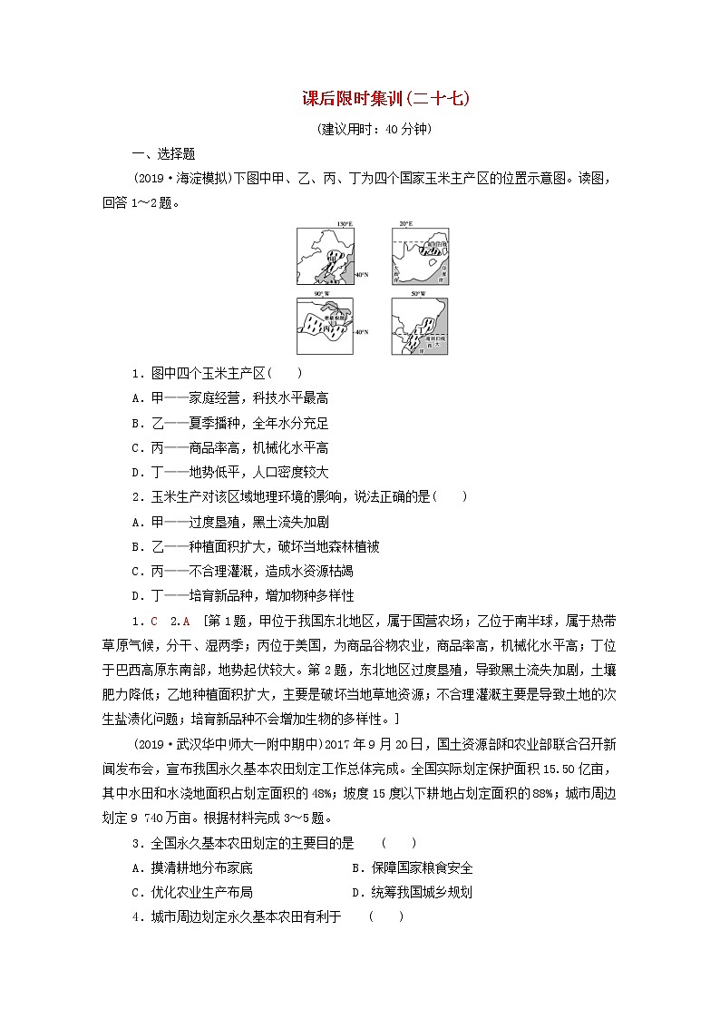 (中图版)2020版高考地理一轮复习课后限时集训27《中国东北地区农业的可持续发展》(含解析)第1页