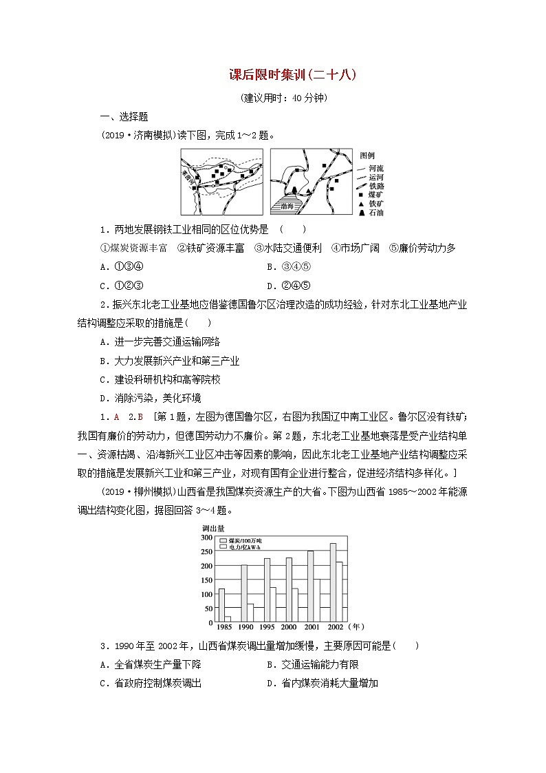 (中图版)2020版高考地理一轮复习课后限时集训28《德国鲁尔区的探索》(含解析) 学案01