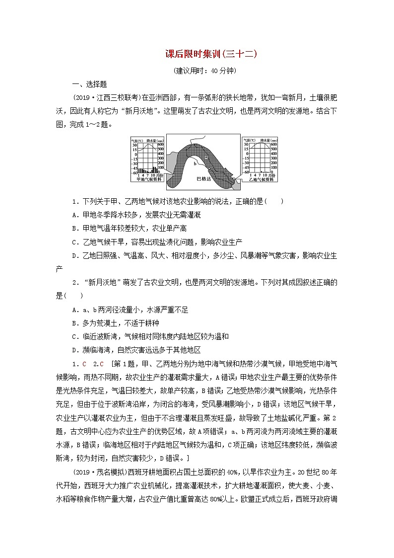 (中图版)2020版高考地理一轮复习课后限时集训32《世界重要地区和国家》(含解析)第1页