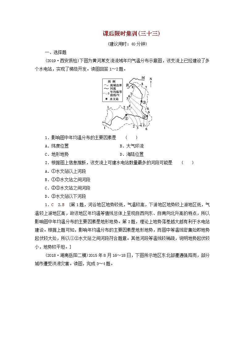(中图版)2020版高考地理一轮复习课后限时集训33《中国地理概况》(含解析)第1页