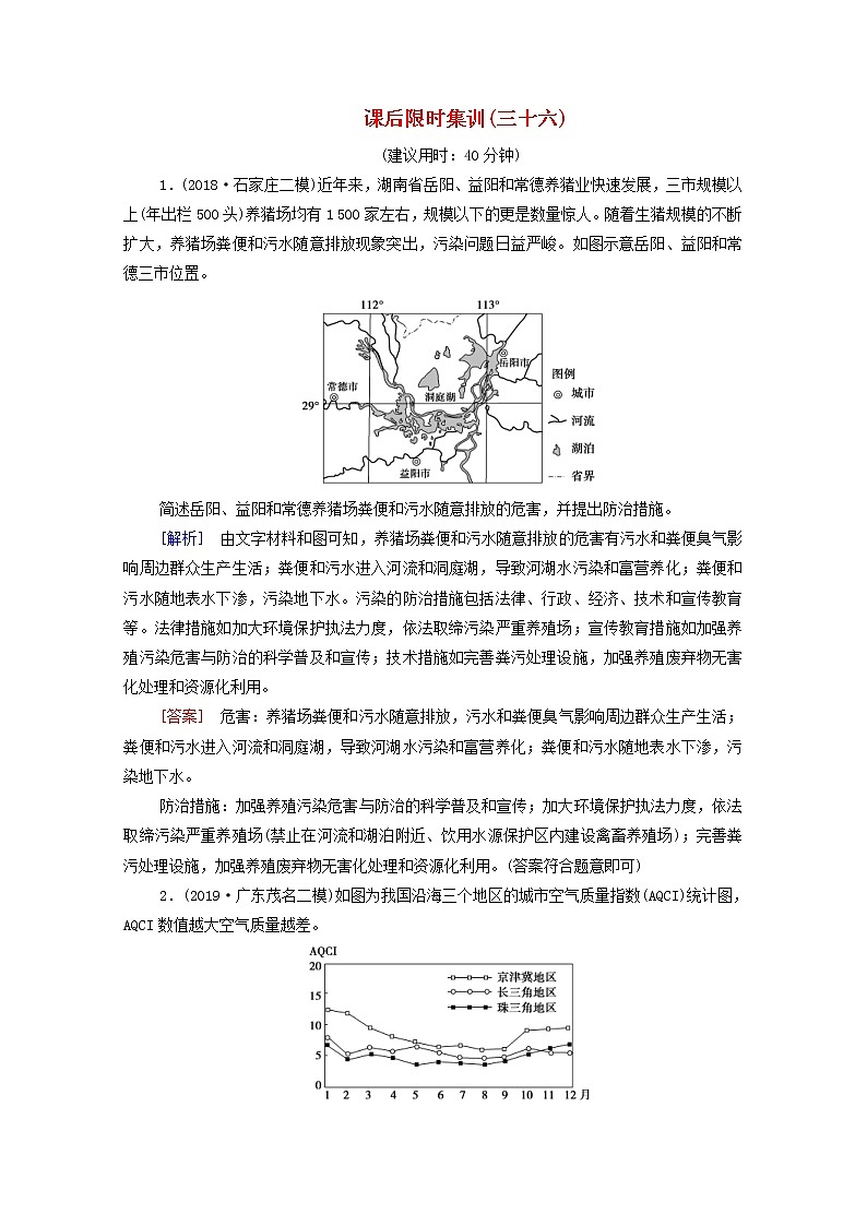 (中图版)2020版高考地理一轮复习课后限时集训36《环境保护》(含解析) 学案01