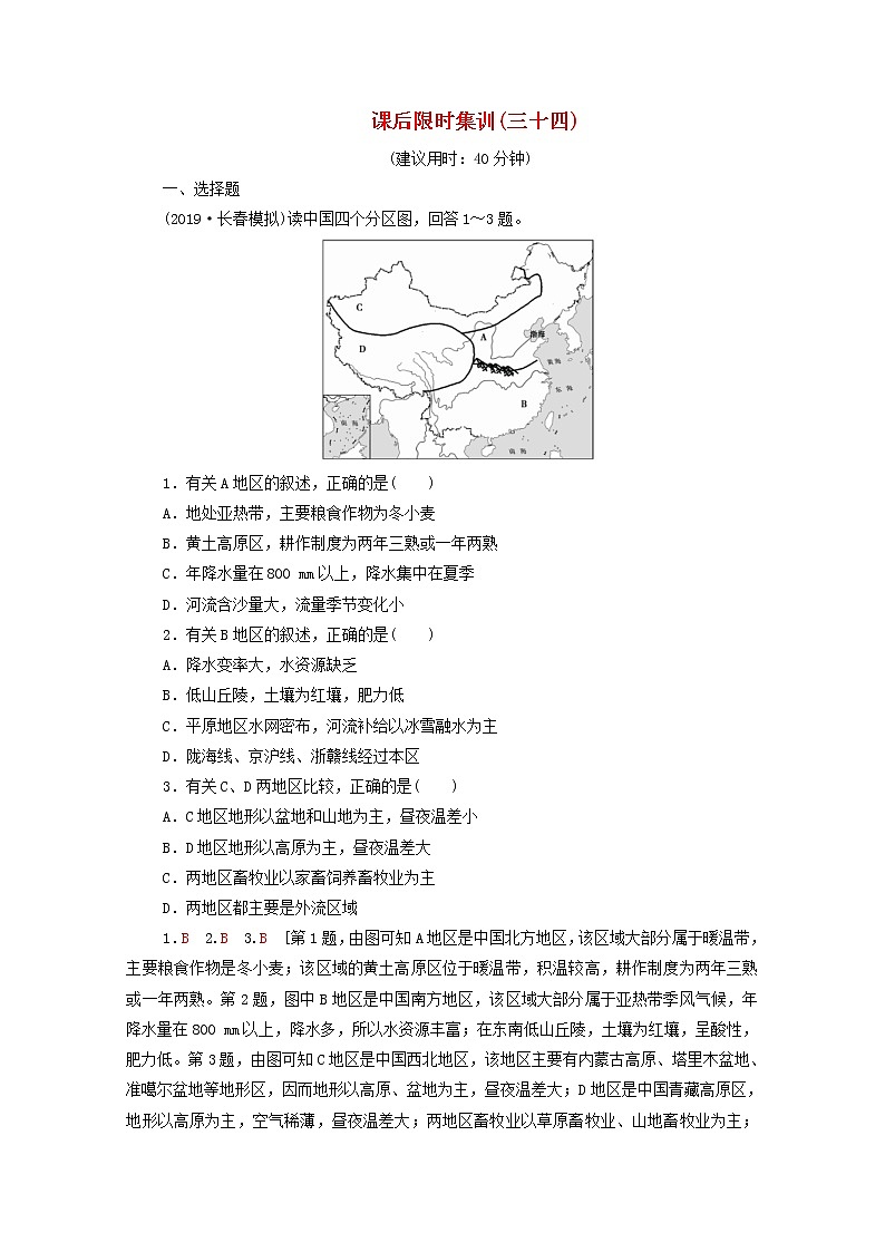 (中图版)2020版高考地理一轮复习课后限时集训34《中国地理分区》(含解析)第1页