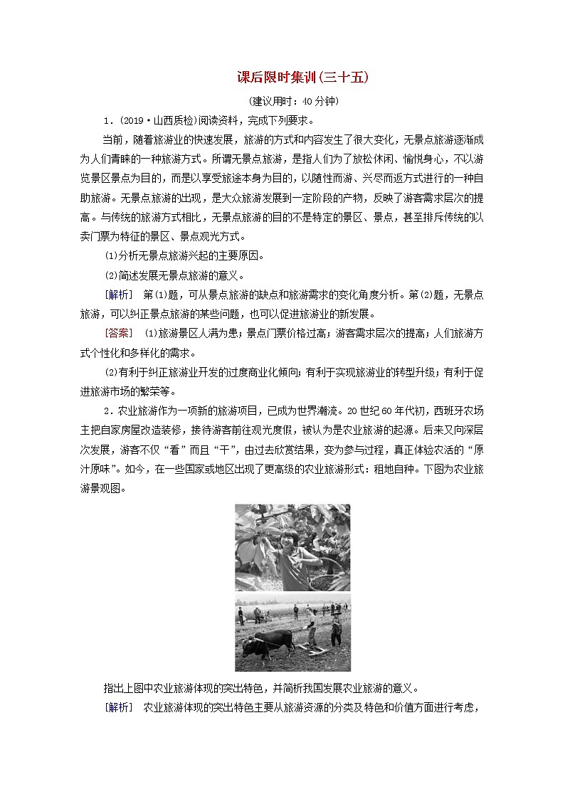 (中图版)2020版高考地理一轮复习课后限时集训35《旅游地理》(含解析)第1页
