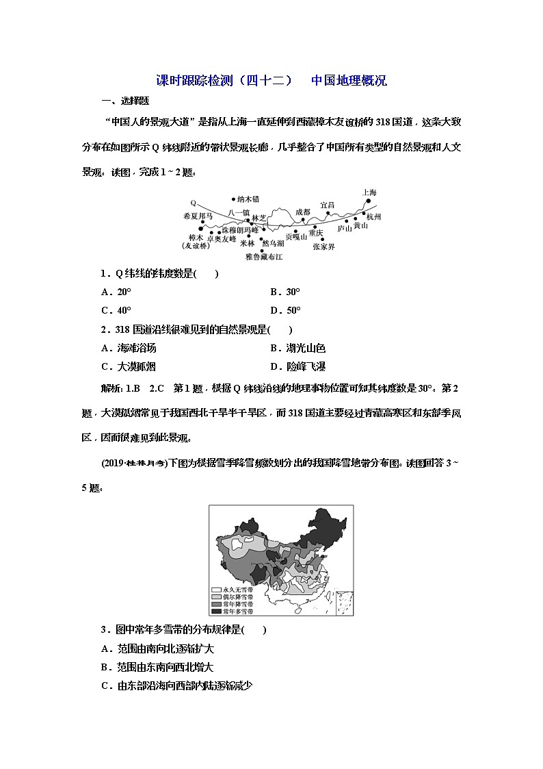 2020版三维设计高三地理一轮复习课时跟踪检测：42《中国地理概况》(含解析)01