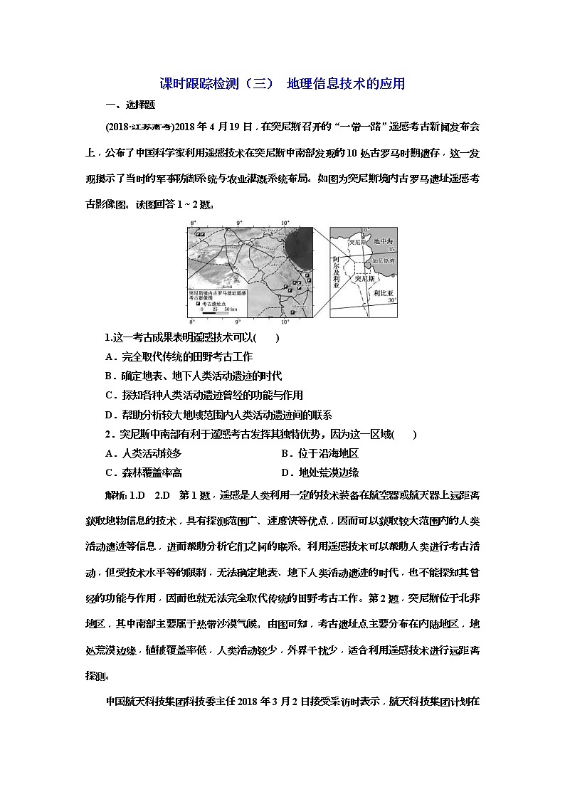 2020版三维设计高三地理一轮复习课时跟踪检测：03《地理信息技术的应用》(含解析)01