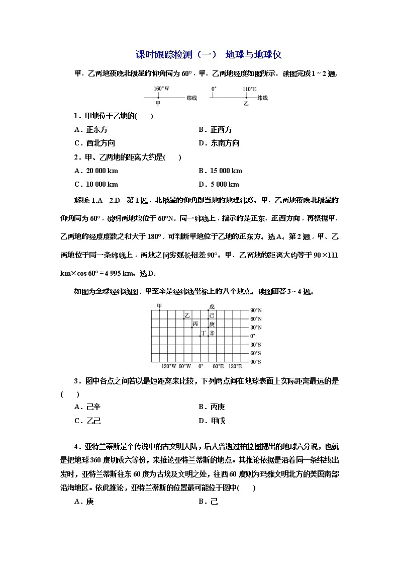 2020版三维设计高三地理一轮复习课时跟踪检测：01《地球与地球仪》(含解析)01