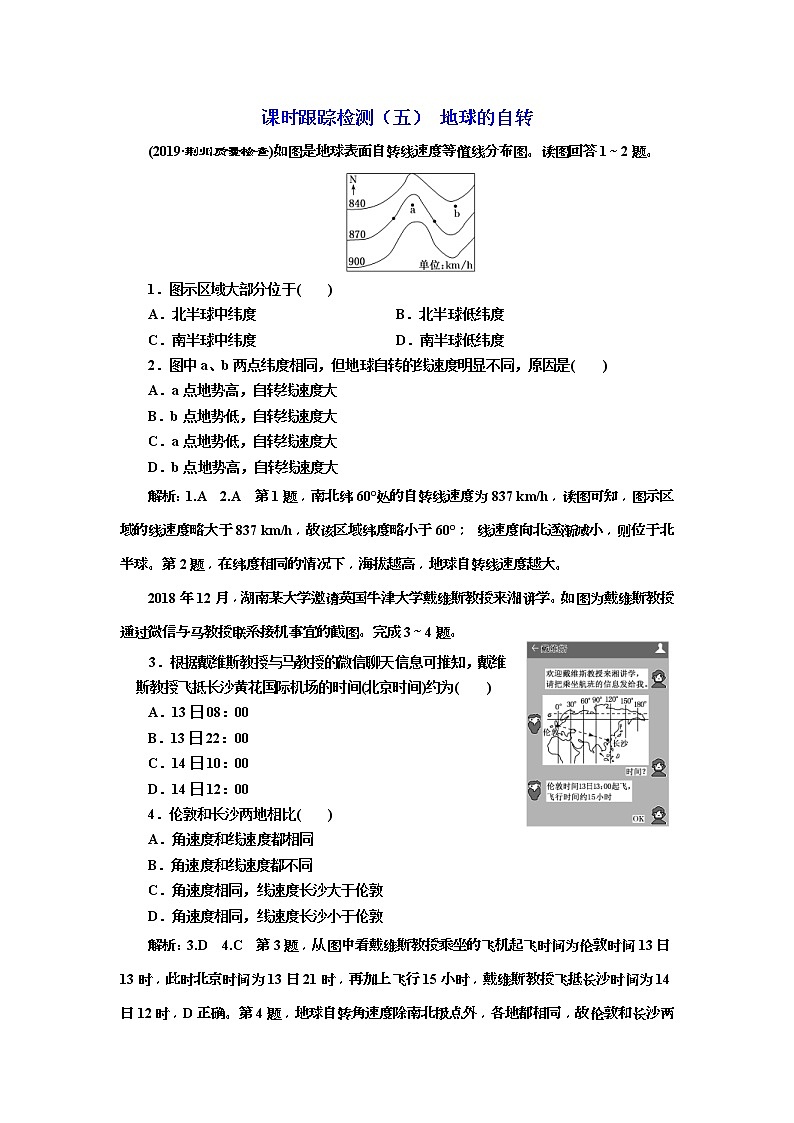 2020版三维设计高三地理一轮复习课时跟踪检测：05《地球的自转》(含解析)01