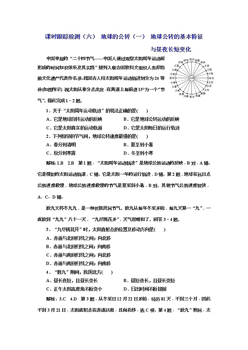 2020版三维设计高三地理一轮复习课时跟踪检测：06《地球的公转（一） 地球公转的基本特征与昼夜长短变化》(含解析)01