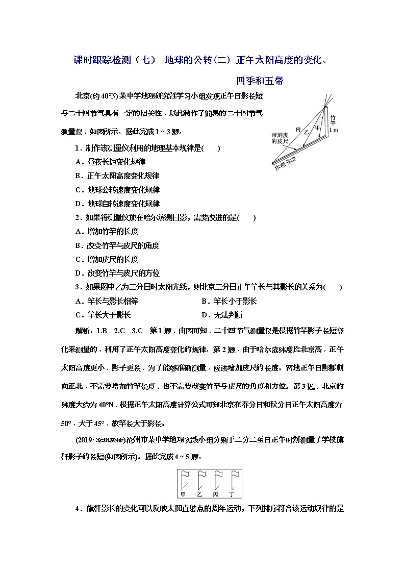 2020版三维设计高三地理一轮复习课时跟踪检测：07《地球的公转（二） 正午太阳高度的变化、四季和五带》(含解析)01