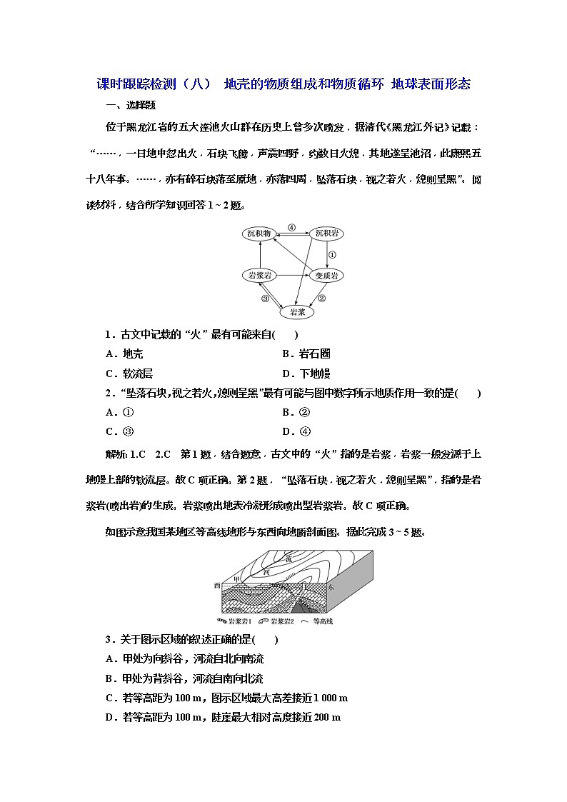 2020版三维设计高三地理一轮复习课时跟踪检测：08《地壳的物质组成和物质循环 地球表面形态》(含解析)01