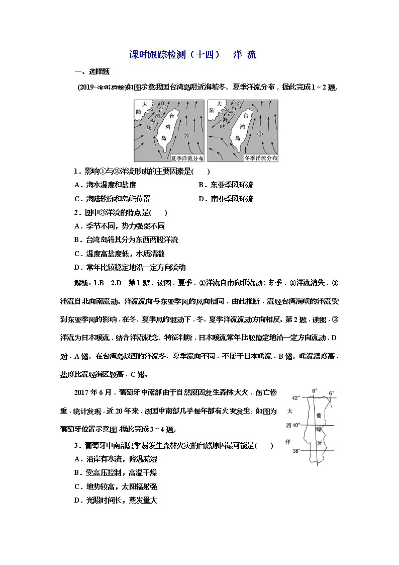 2020版三维设计高三地理一轮复习课时跟踪检测：14《洋流》(含解析)01