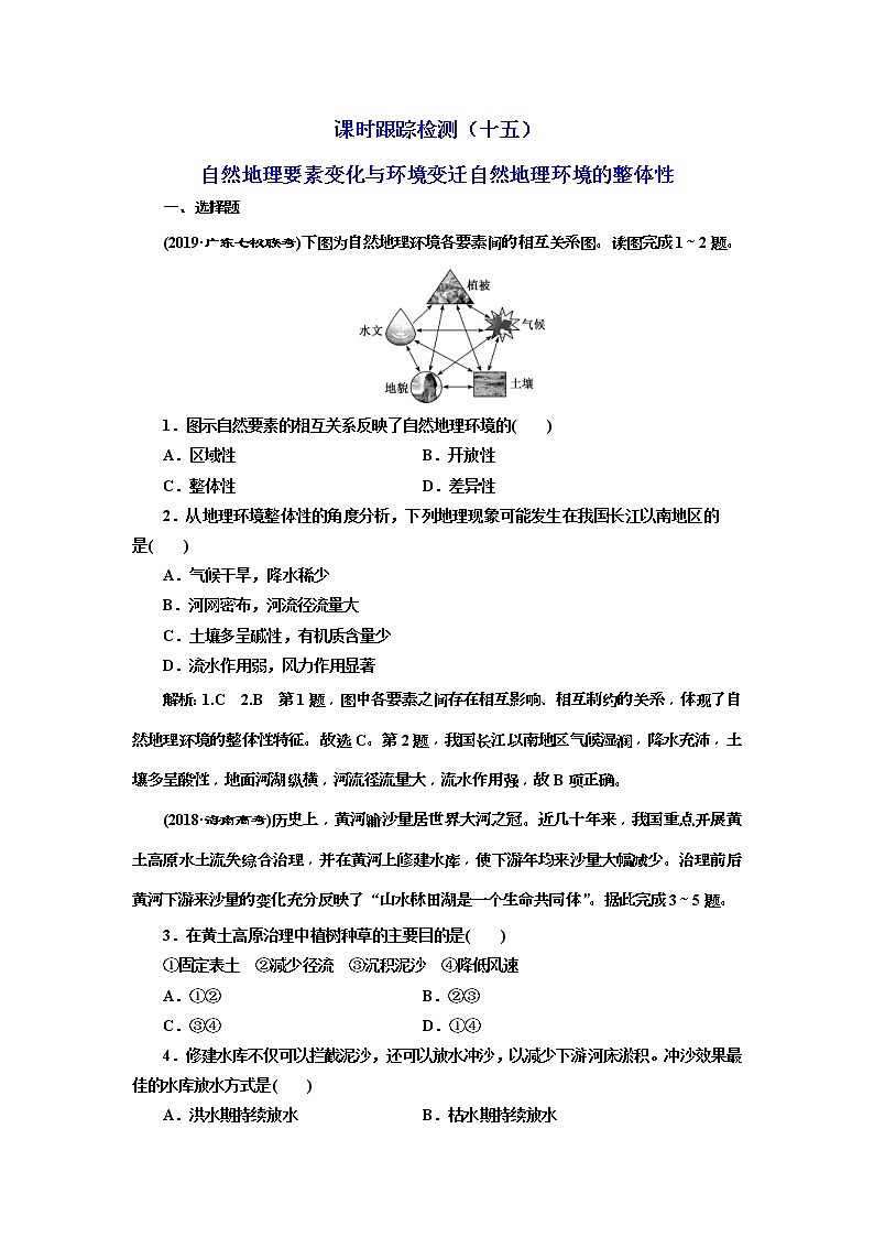2020版三维设计高三地理一轮复习课时跟踪检测：15《自然地理要素变化与环境变迁自然地理环境的整体性》(含解析)01