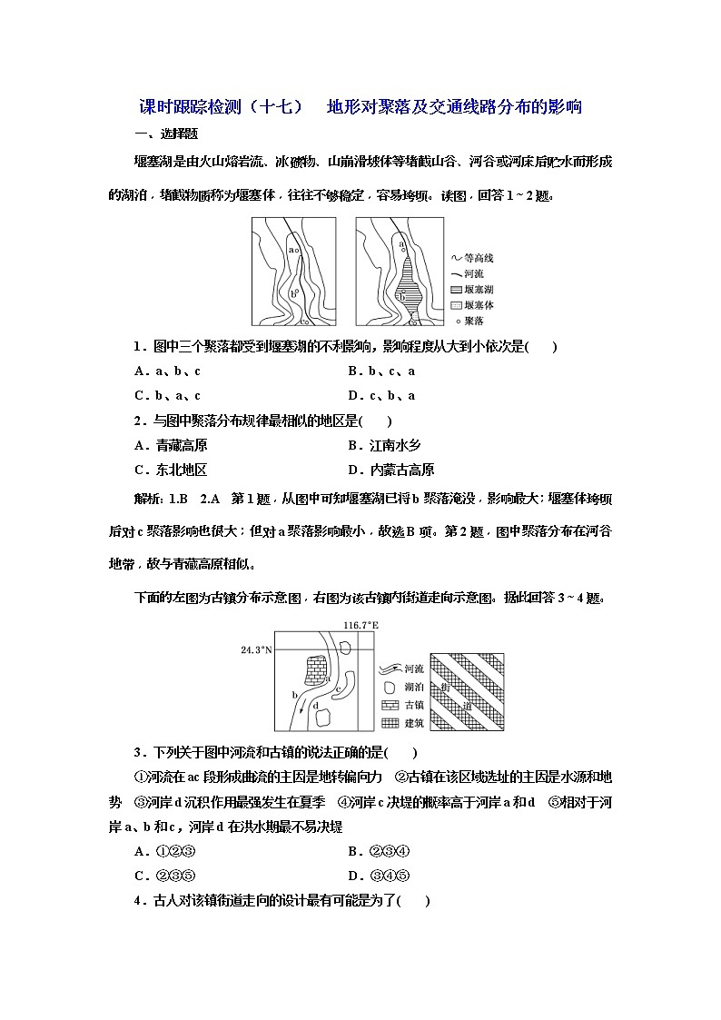 2020版三维设计高三地理一轮复习课时跟踪检测：17《地形对聚落及交通线路分布的影响》(含解析)01