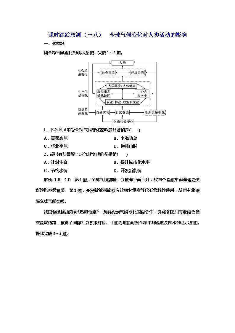 2020版三维设计高三地理一轮复习课时跟踪检测：18《全球气候变化对人类活动的影响》(含解析)01