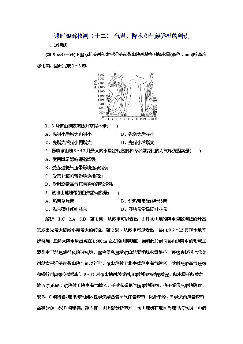 2020版三维设计高三地理一轮复习课时跟踪检测：12《气温、降水和气候类型的判读》(含解析)01
