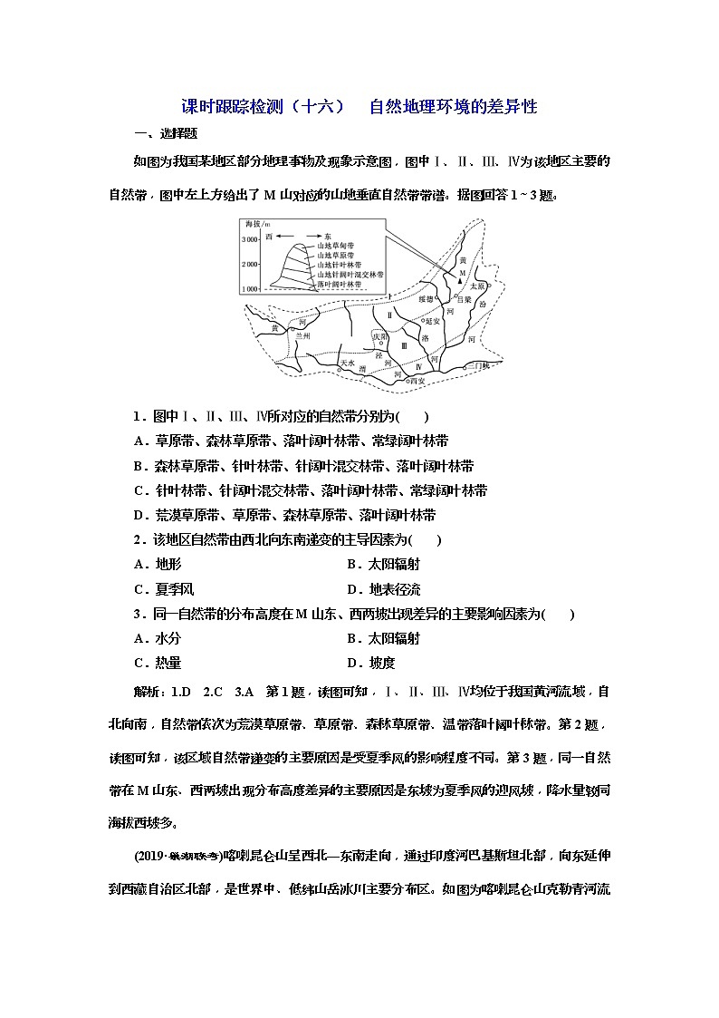 2020版三维设计高三地理一轮复习课时跟踪检测：16《自然地理环境的差异性》(含解析)01