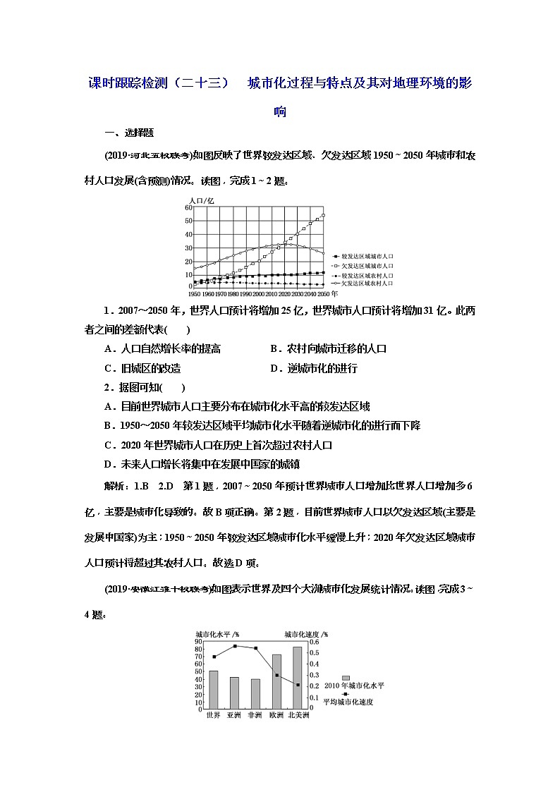 2020版三维设计高三地理一轮复习课时跟踪检测：23《城市化过程与特点及其对地理环境的影响》(含解析)01