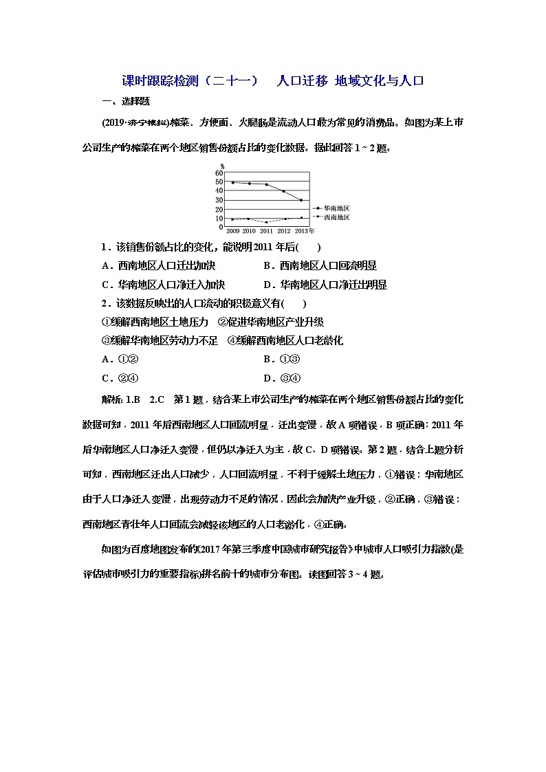 2020版三维设计高三地理一轮复习课时跟踪检测：21《人口迁移 地域文化与人口》(含解析)01