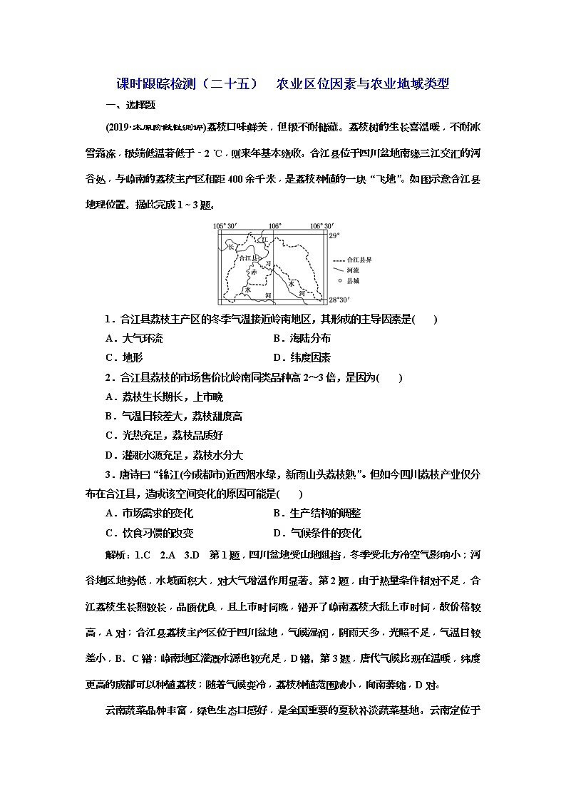 2020版三维设计高三地理一轮复习课时跟踪检测：25《农业区位因素与农业地域类型》(含解析)01