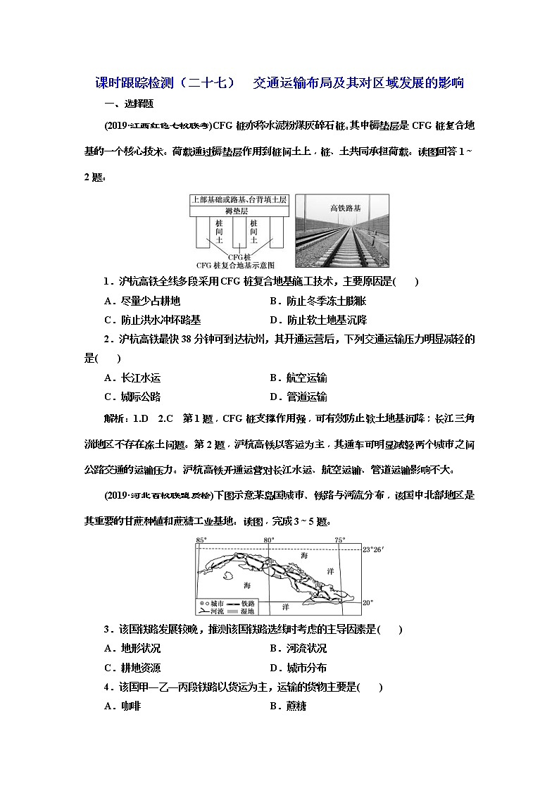 2020版三维设计高三地理一轮复习课时跟踪检测：27《交通运输布局及其对区域发展的影响》(含解析)01