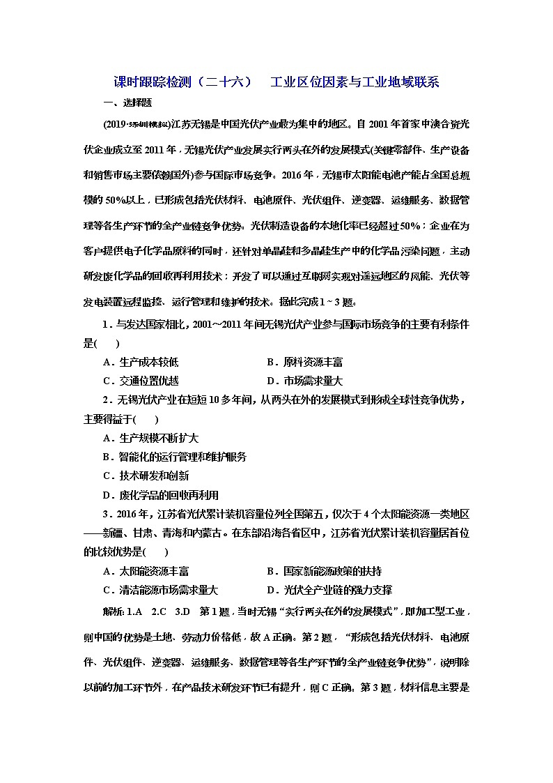 2020版三维设计高三地理一轮复习课时跟踪检测：26《工业区位因素与工业地域联系》(含解析)01