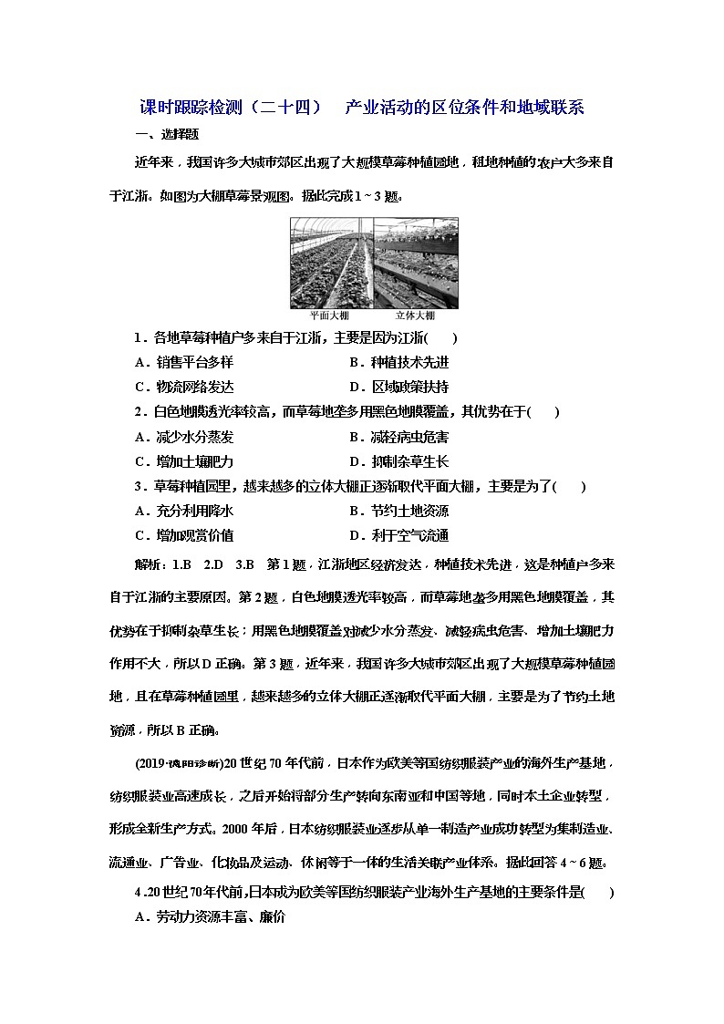 2020版三维设计高三地理一轮复习课时跟踪检测：24《产业活动的区位条件和地域联系》(含解析)01