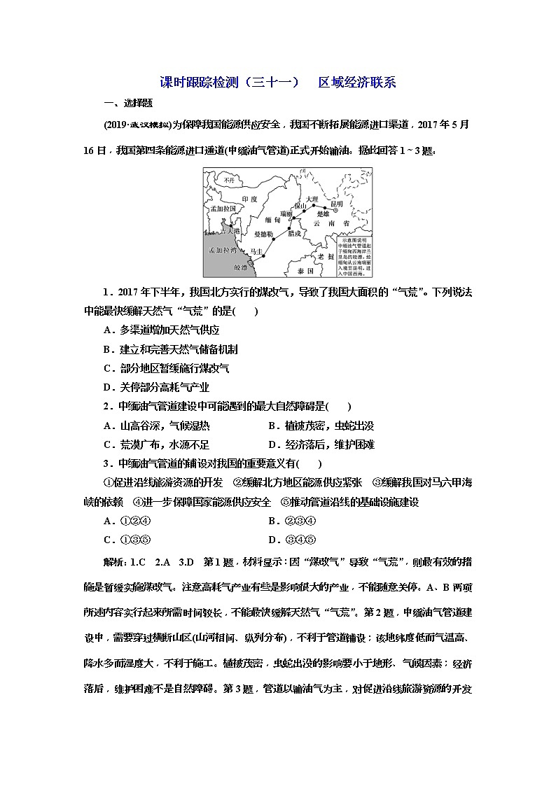 2020版三维设计高三地理一轮复习课时跟踪检测：31《区域经济联系》(含解析)01