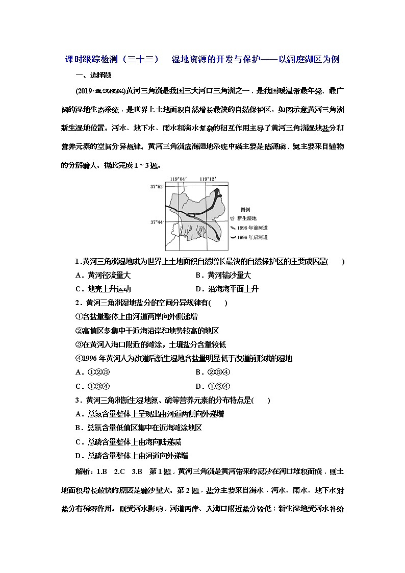2020版三维设计高三地理一轮复习课时跟踪检测：33《湿地资源的开发与保护——以洞庭湖区为例》(含解析)01