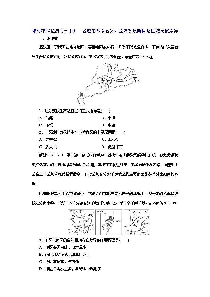 2020版三维设计高三地理一轮复习课时跟踪检测：30《区域的基本含义、区域发展阶段及区域发展差异》(含解析)01
