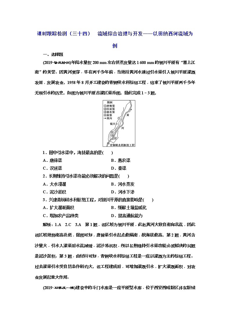 2020版三维设计高三地理一轮复习课时跟踪检测：34《流域综合治理与开发——以田纳西河流域为例》(含解析)01