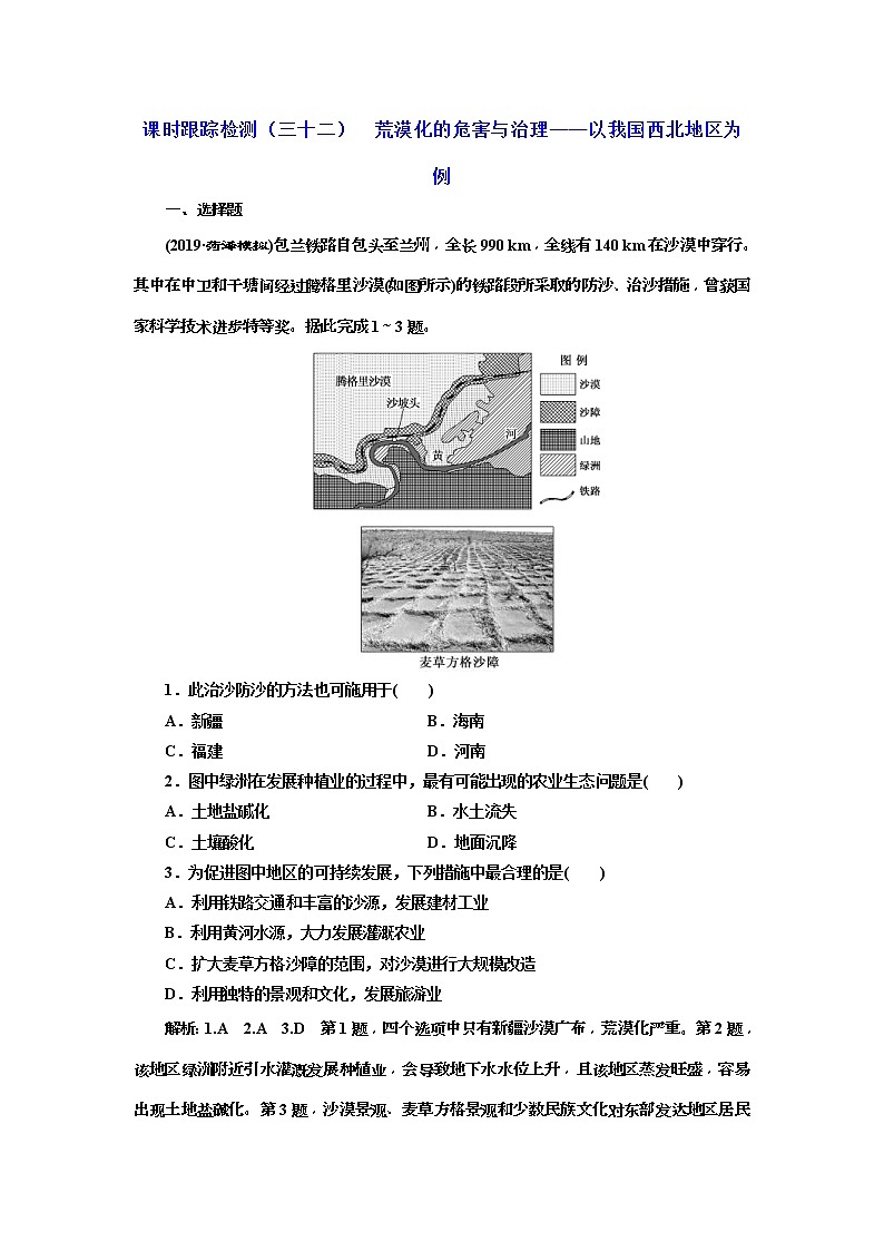 2020版三维设计高三地理一轮复习课时跟踪检测：32《荒漠化的危害与治理——以我国西北地区为例》(含解析)01