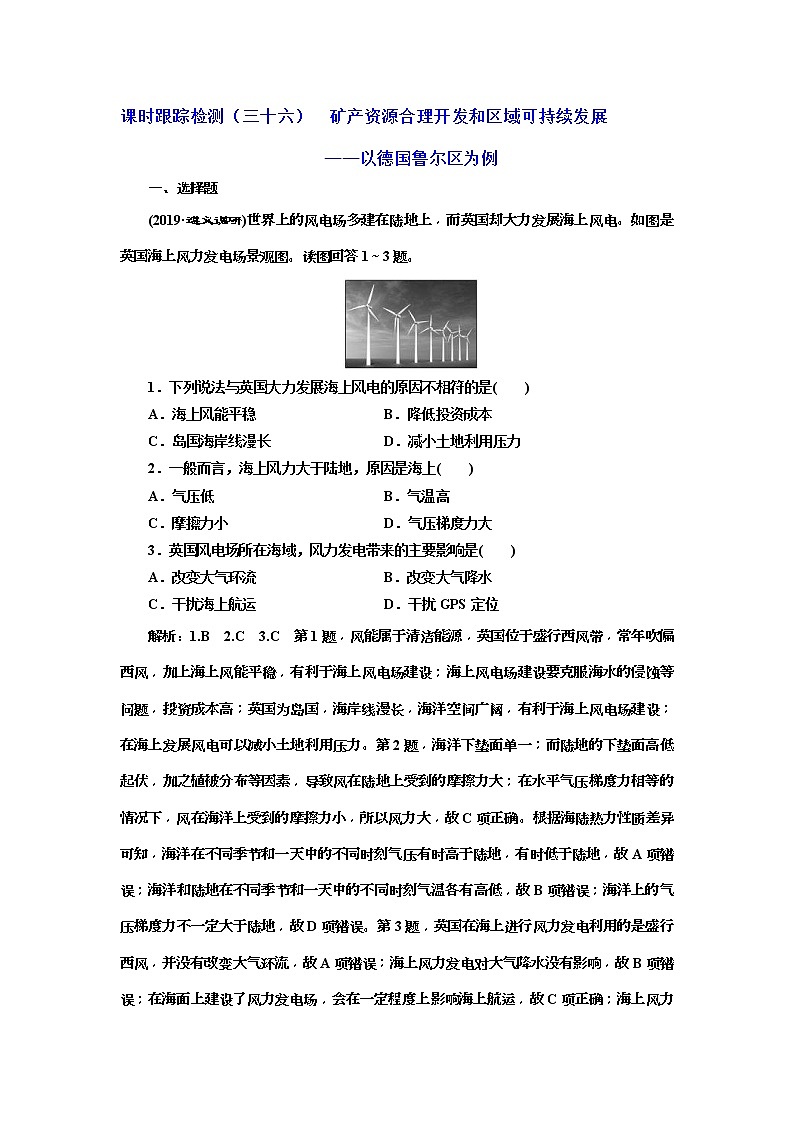 2020版三维设计高三地理一轮复习课时跟踪检测：36《矿产资源合理开发和区域可持续发展——以德国鲁尔区为例》(含解析)01