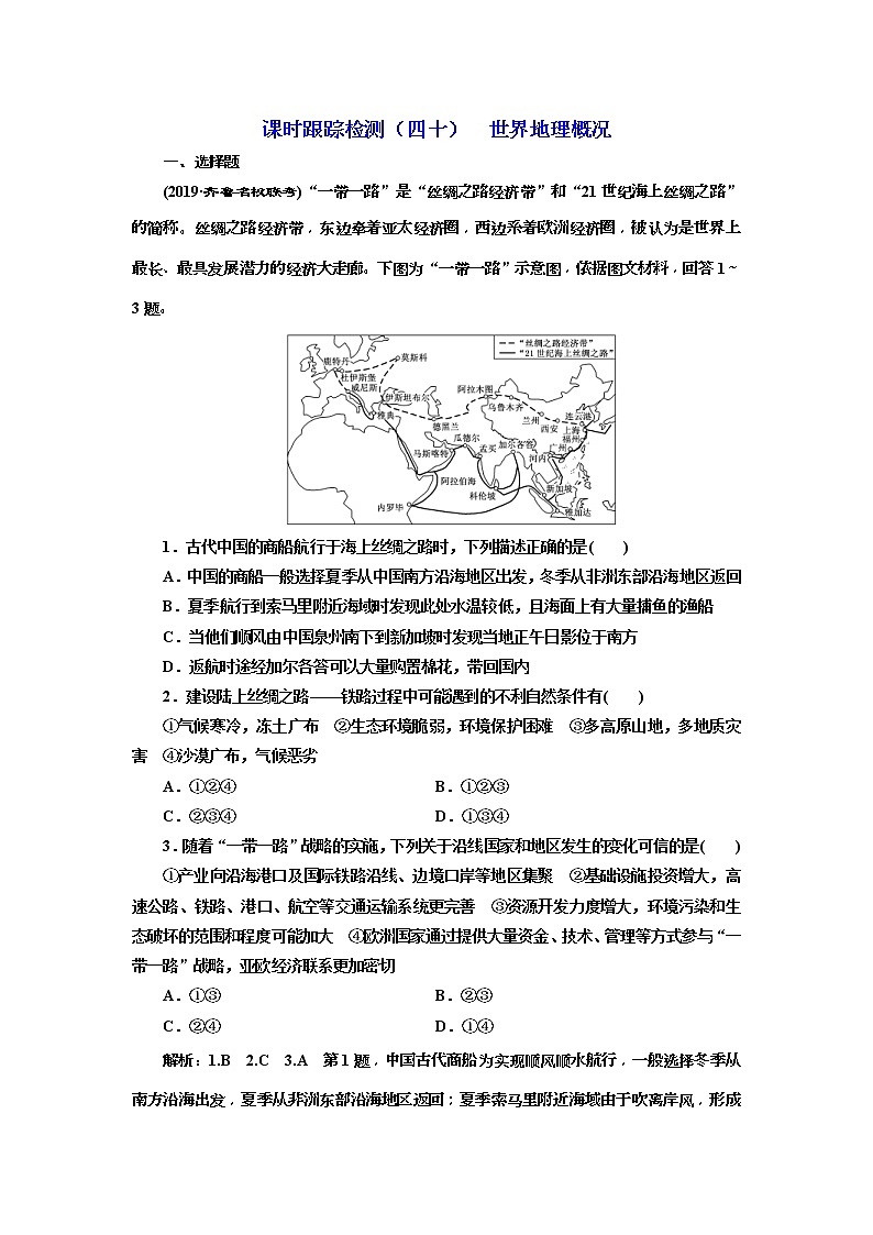 2020版三维设计高三地理一轮复习课时跟踪检测：40《世界地理概况》(含解析)01