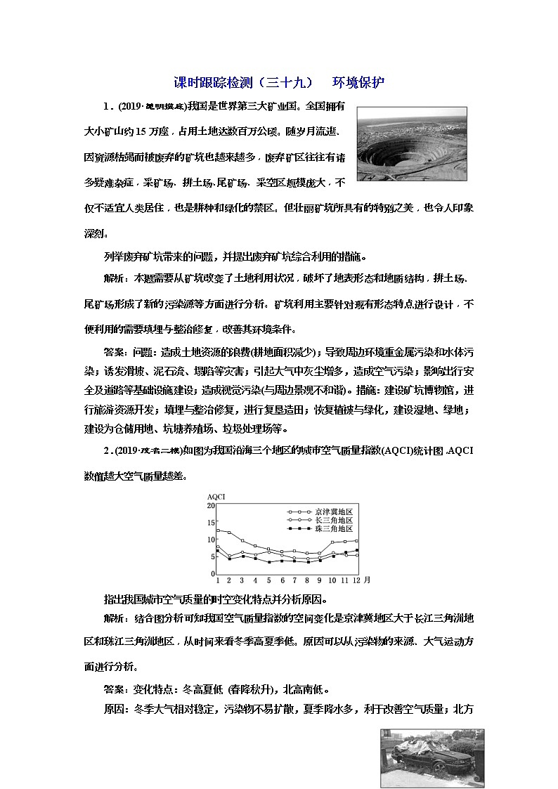 2020版三维设计高三地理一轮复习课时跟踪检测：39《环境保护》(含解析)01