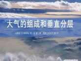 2.1 大气的组成及垂直分层 课件