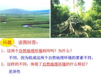 高中人教版 (新课标)第二节 自然地理环境的差异性课堂教学ppt课件