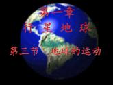 高中地理人教版必修一课件 1.3 地球的运动课件（共86 张PPT）