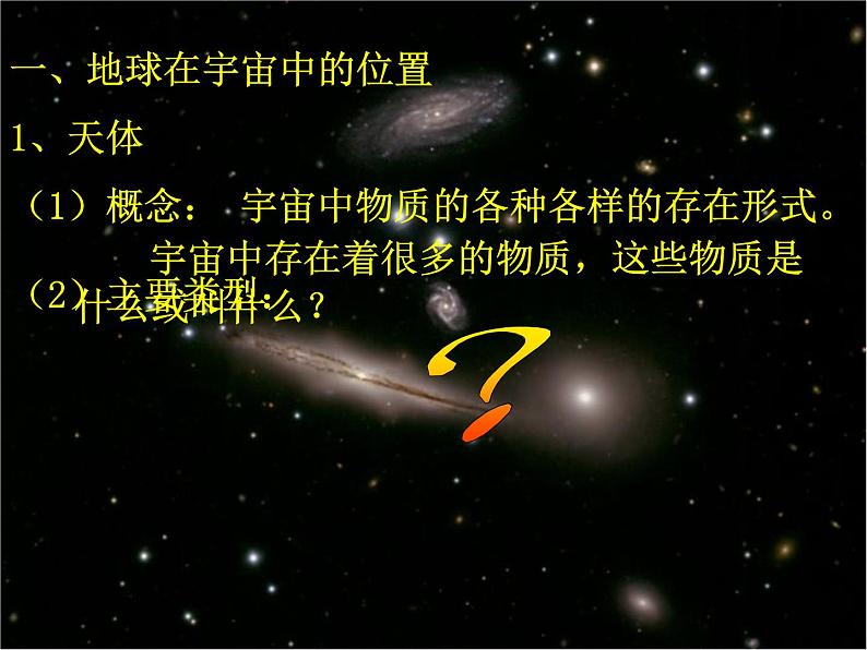 高中地理人教版必修一课件 1.1 宇宙中的地球课件（共32张PPT）03