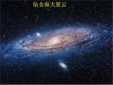 高中地理人教版必修一课件 1.1 宇宙中的地球课件（共32张PPT）