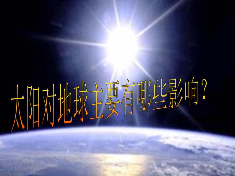 高中地理人教版必修一课件 1.2 太阳对地球的影响课件（共51 张PPT）05