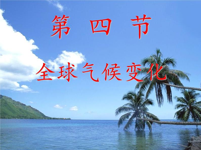 高中地理人教版必修一课件 2.4 全球气候变化课件（共31 张PPT）02