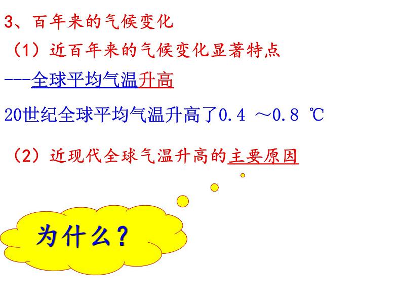 高中地理人教版必修一课件 2.4 全球气候变化课件（共31 张PPT）06