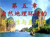 高中地理人教版必修一课件 5.1 自然地理环境的整体性课件（共29 张PPT）