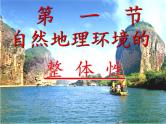 高中地理人教版必修一课件 5.1 自然地理环境的整体性课件（共29 张PPT）